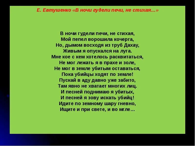 Ночью гудят трубы. Стих в ночи гудели печи не стихая. Евтушенко в ночи гудели печи не стихая. Пока убийцы ходят по земле текст. Своей кочергой ворошил еще два костра.