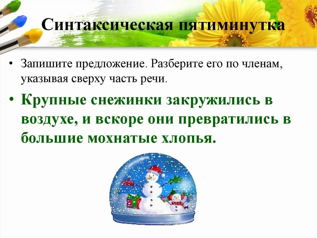 Синтетический разбор. Крупные снежинки закружились в воздухе синтаксический разбор. Крупные снежинки закружились в воздухе синтаксический разбор. Крупные снежинки закружились в воздухе синтаксический разбор. Синтаксический разбор предложения.