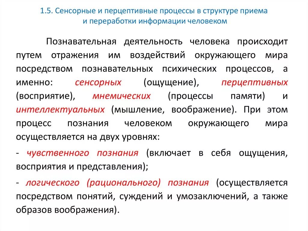 Когнитивная переработка. Сенсорно-перцептивные процессы это. Перцептивные процессы виды. Структура процесса восприятия. Сенсорно перцептивные Познавательные процессы.