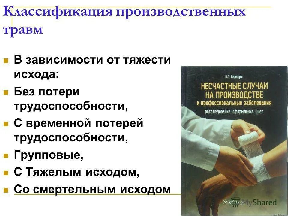 На какие виды подразделяются производственные травмы по тяжести?. Виды травм на производстве охрана труда по степени тяжести. Классификация производственных травм по степени тяжести повреждения. Виды производственных травм несчастных случаев на производстве.