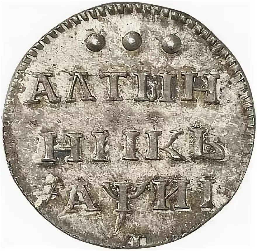 Алтын и полтина. Серебряная копейка петра 1718. Жетон полтина. Алтын и полтина. Алтын и полтина.