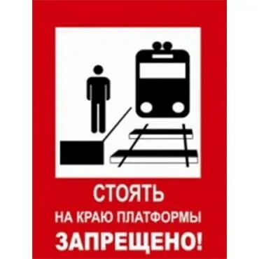 Знак на перроне. Железнодорожные знаки. Знаки безопасности на ЖД. Стоять у края платформы запрещено.