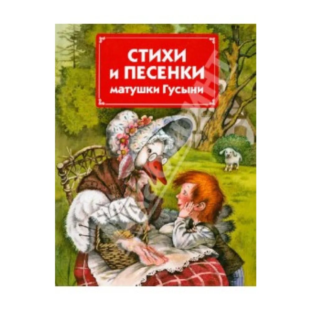 Стихи и песенки матушки Гусыни. Стихи матушки Гусыни. Сказки матушки Гусыни книга. Песенки матушки Гусыни.