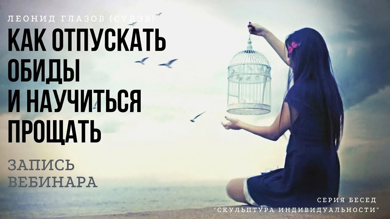 Простить и отпустить прошлое. Отпустить обиду. как отпустить обиду. отпуская обиды. простить обиду отпустить прошлое и начать жить.