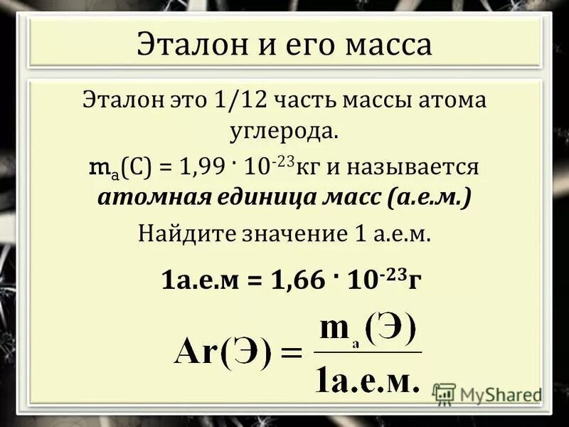 Абсолютная масса c