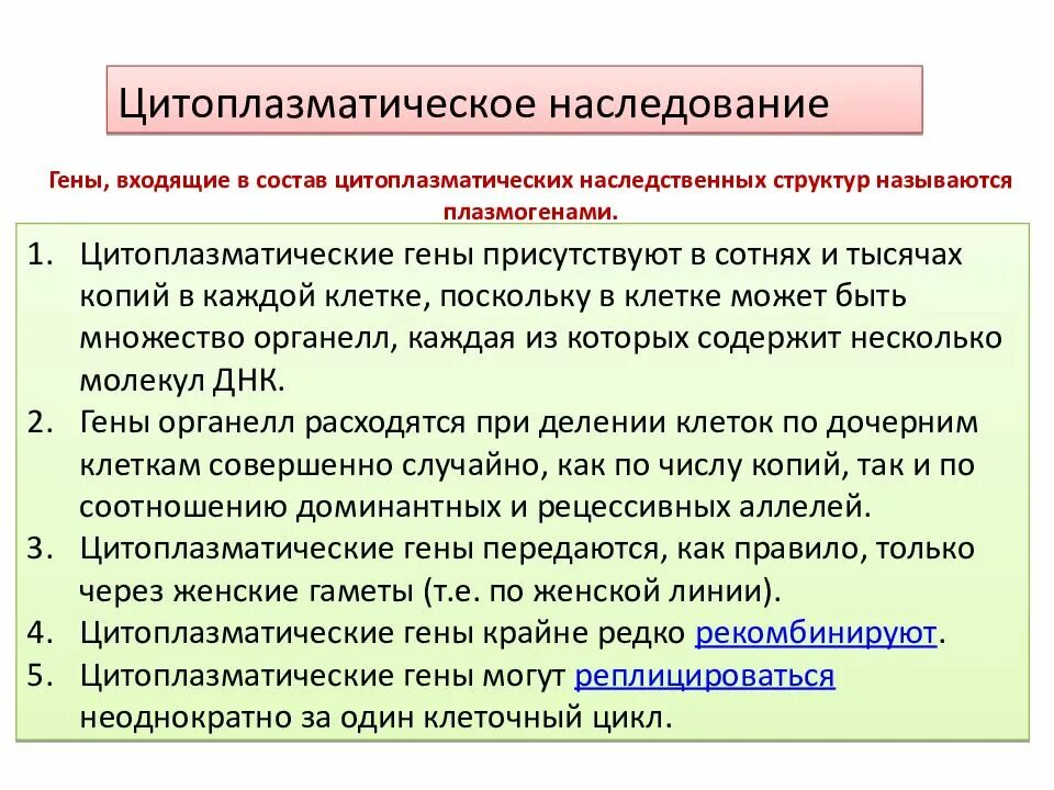 Цитоплазматическая наследственность. Цитоплазматические наследственные это. Цитоплазматический Тип наследования. Нехромосомная цитоплазматическая наследственность. Свойства наследования