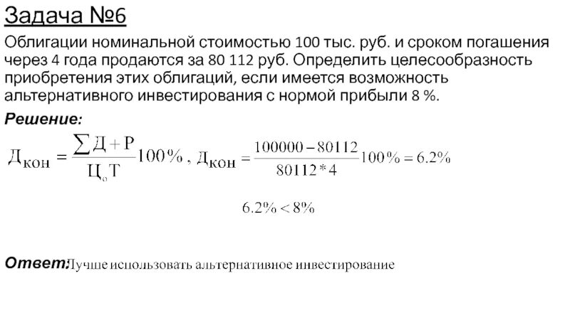 1 1 номинального в том. Номинал облигации. Определить целесообразность покупки облигации. Срок погашения облигации. Срок обращения облигаций.