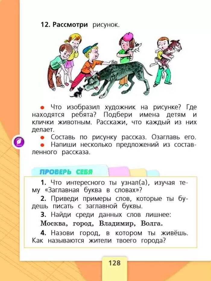 Русский язык 1 класс канакина стр 128