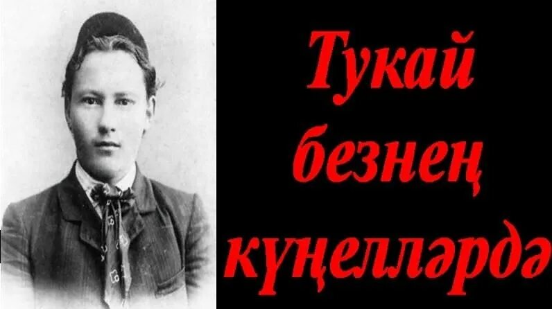 Конкурс чтецов габдулла тукай. Тукай. тукай в наших сердцах. габдулла тукай в наших сердцах. тукай портрет.