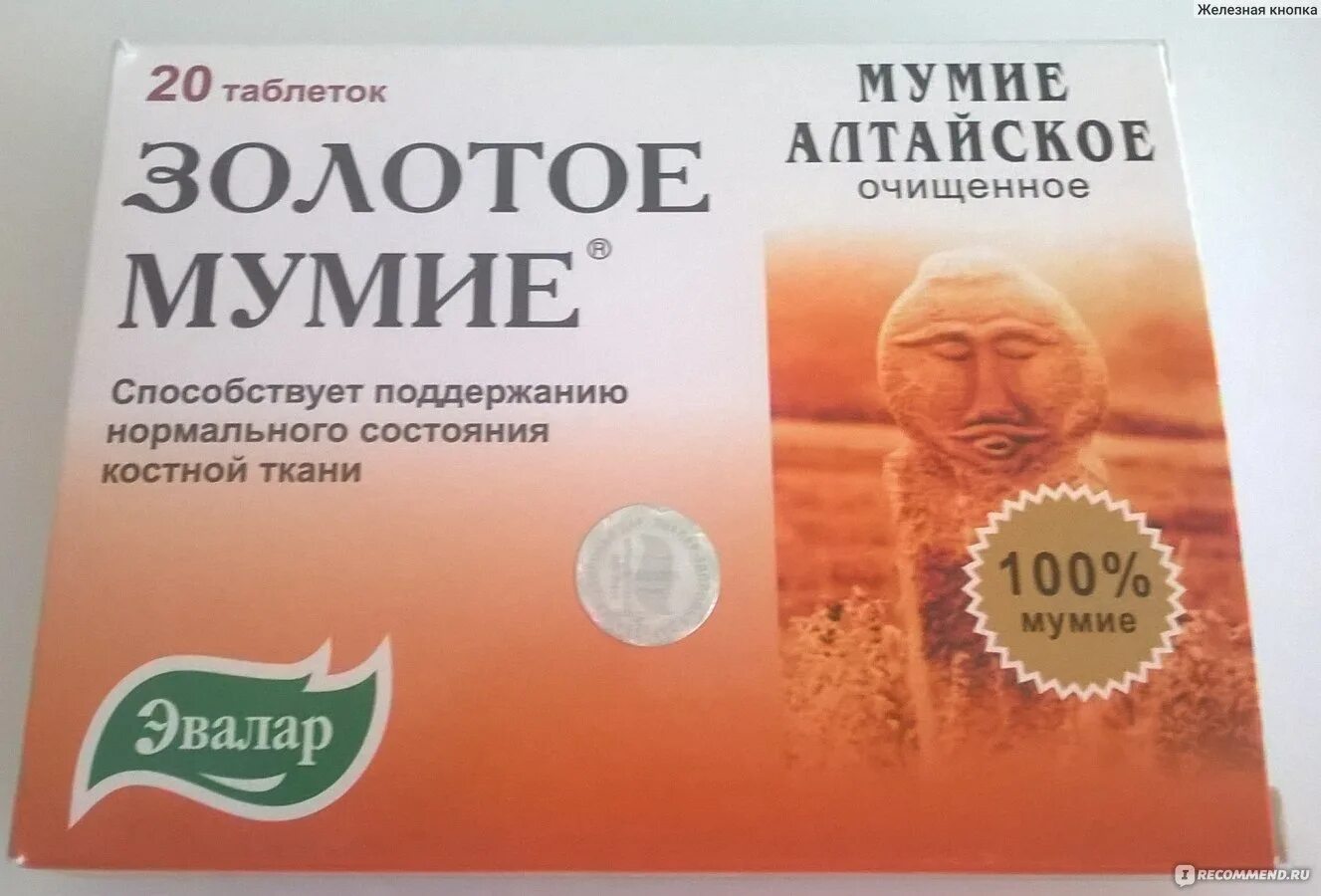 мумие золотое (эвалар). № 20 (бад). золотое мумие в таблетках. золотое мумие в таблетках. мумие золотое таб 0.