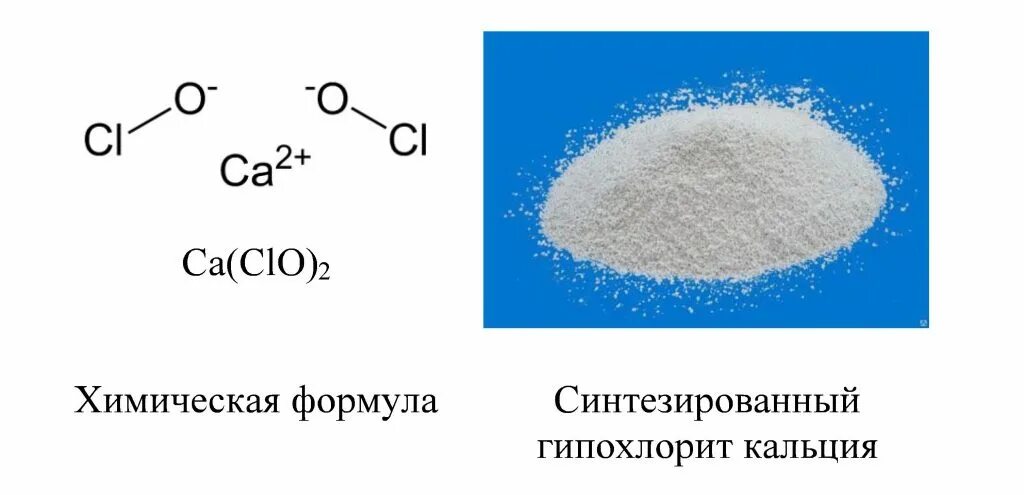 Хлорид гипохлорит кальция формула. Гипохлорит натрия формула. Гипохлорит кальция формула химическая. Гипохлорит кальция формула.