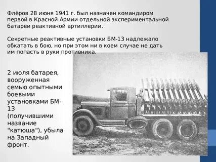 Флеров катюша