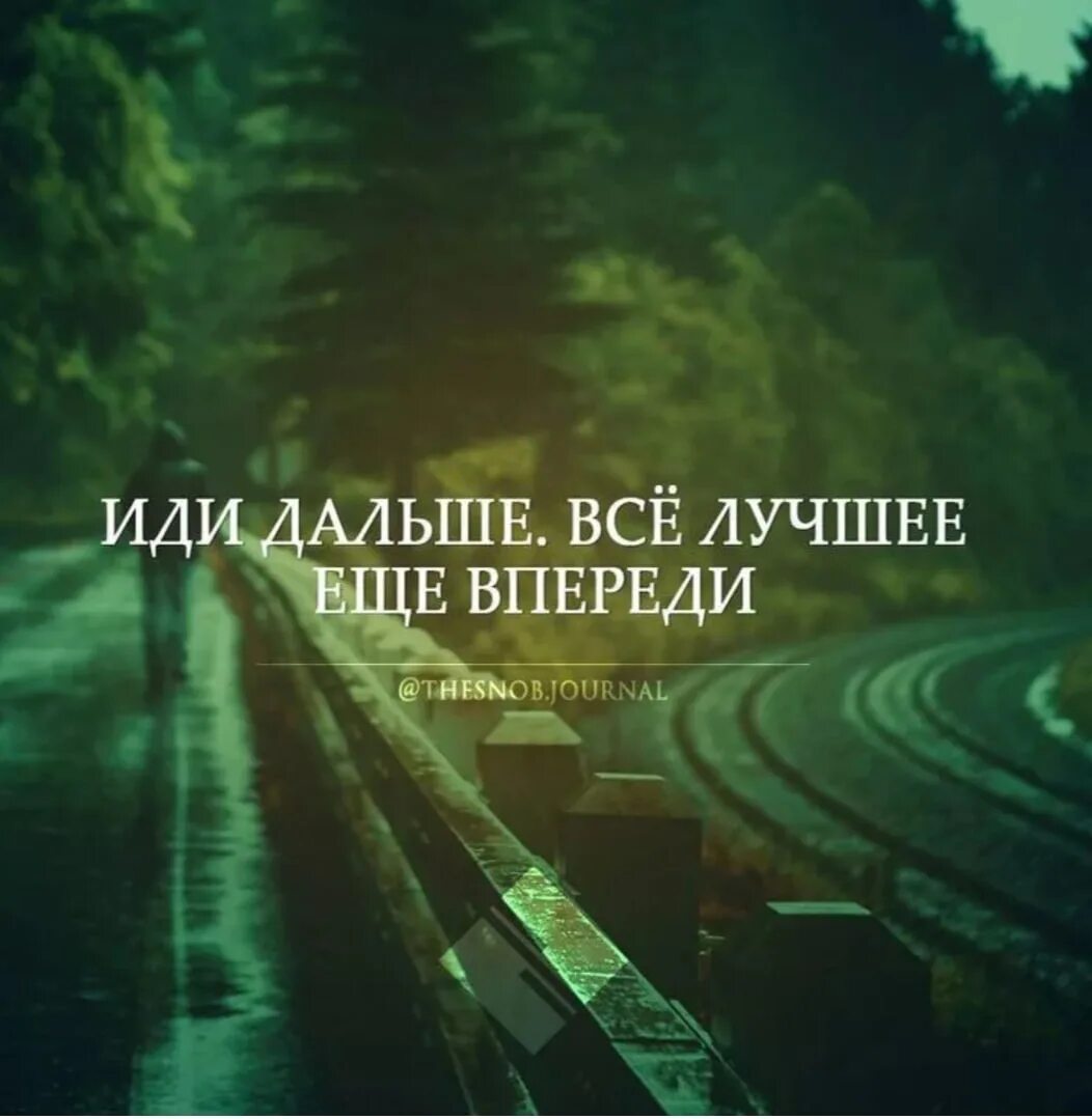 2 шаг идем дальше. Лучшее впереди цитаты. В пееели только самое лучшее. Идем дальше цитаты. Лучшее впереди.