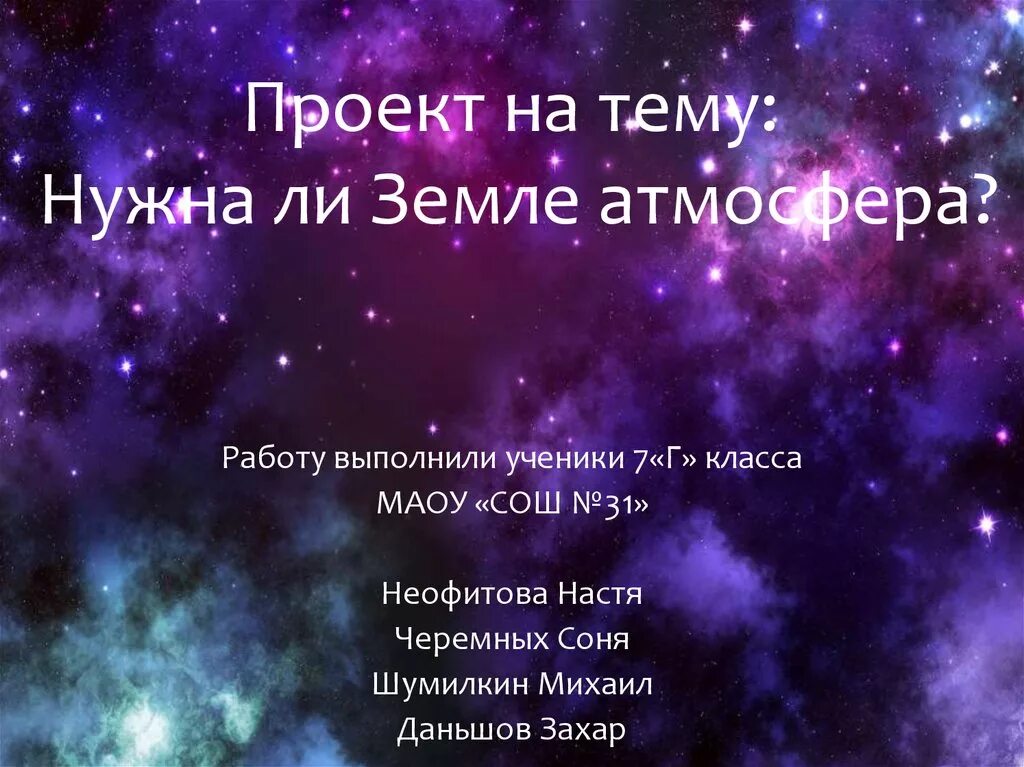 Нужна ли земле атмосфера. Доклад на тему нужна ли земле атмосфера. Нужна ли земле атмосфера презентация. Проект тема атмосфера земли. Реферат на тему нужна ли земле атмосфера.