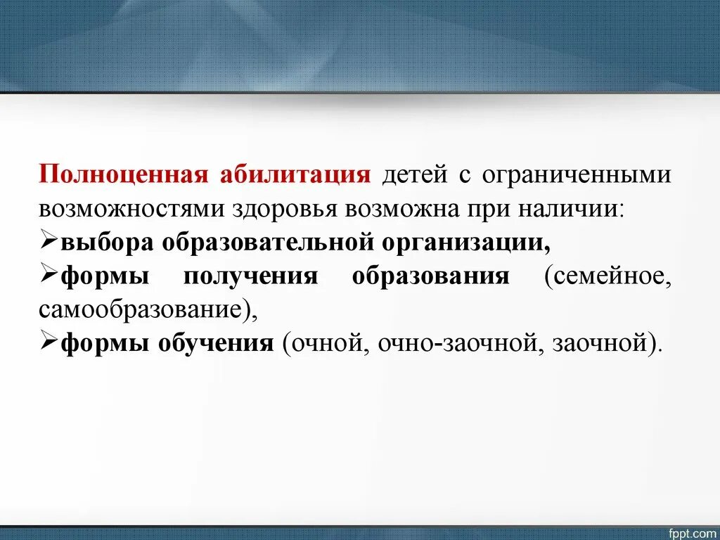 Абилитация формы. Реабилитация и абилитация детей с ОВЗ. Социальная абилитация понятие. Абилитация схема. Принципы абилитации детей с ОВЗ.