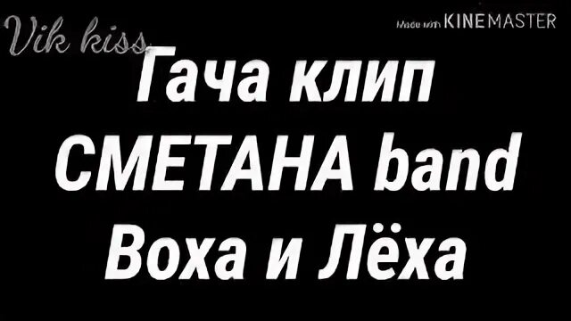 Текст сметаны воха и леха