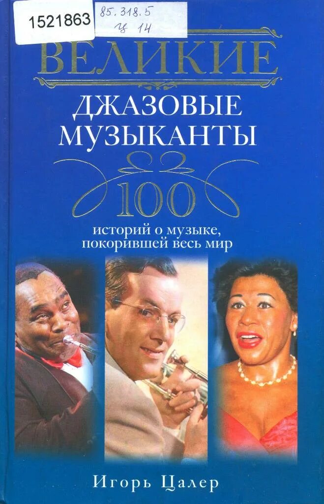 100 историй. Цалер, игорь. великие джазовые музыканты. 100 великих музыкантов книга. игорь цалер. книга про джазменов великих.