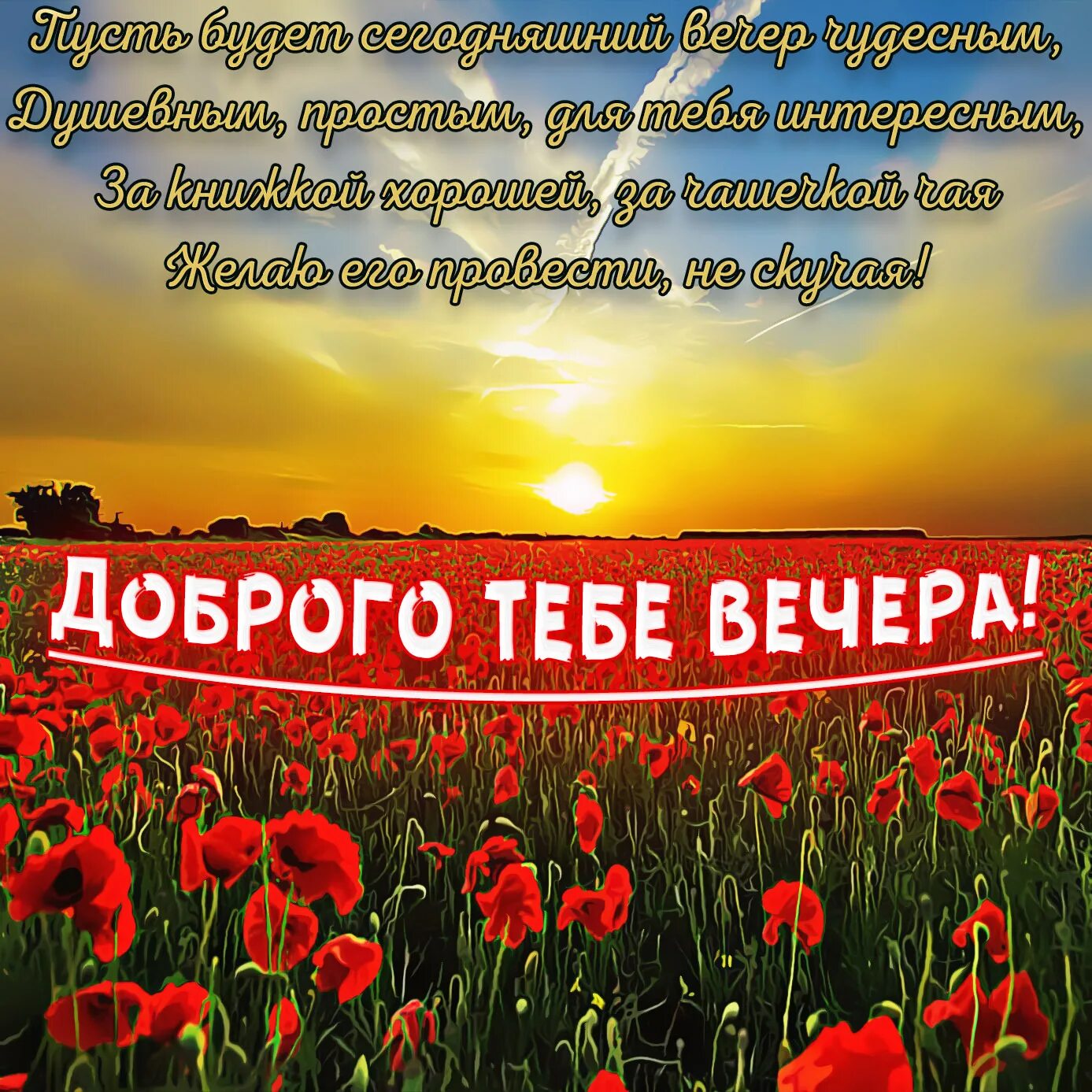 Доброго вечера с пожеланиями со смыслом. Открытки добрый вечер. Поздравление с добрым вечером. Красивые поздравления с добрым вечером. Открытки с пожеланием доброго вечера.