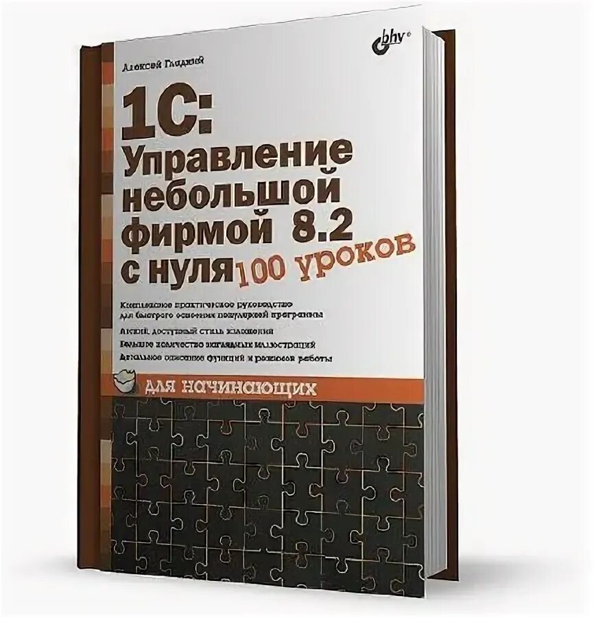 100 уроков 1 с. Бухгалтерия для начинающих литература с нуля. 1с: бухгалтерия 8 с нуля. 100 уроков для начинающих а. а. гладкий книга.
