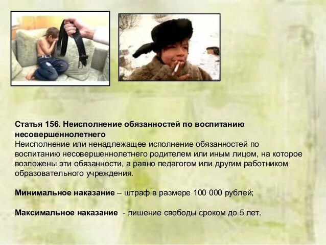 Исполнение обязанностей по воспитанию несовершеннолетнего. Неисполнение родительских обязанностей. Неисполнение обязательств по воспитанию несовершеннолетнего. Статья 156 УК. Неисполнение обязанностей по воспитанию несовершеннолетних (ст. 156 УК.