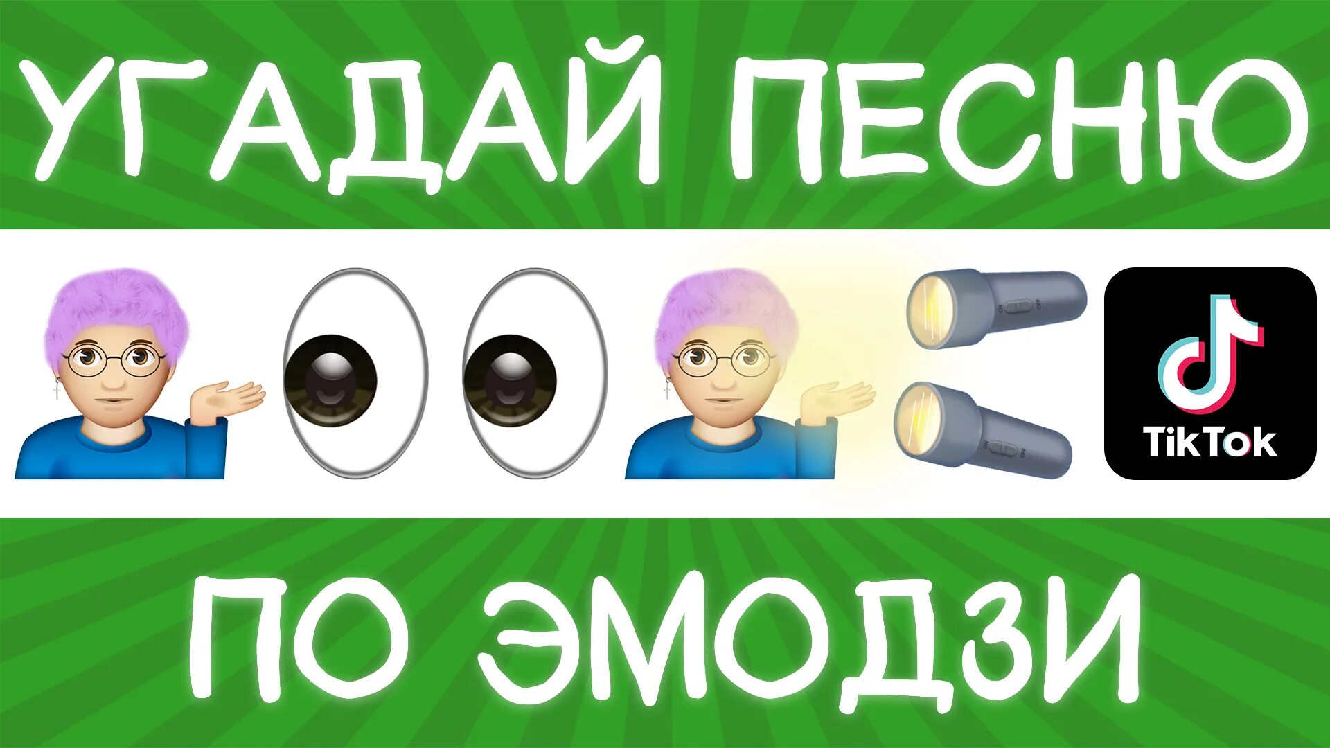 Угадать эмодзи. Угадай эмодзи. Угадай по эмодзи 2022. Угадай песню. Видео про угадай