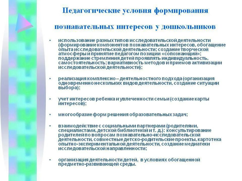 Педагогические условия формирования. Условия развития познавательной активности дошкольников. Педагогические условия воспитания. Познавательный интерес условия возникновения.