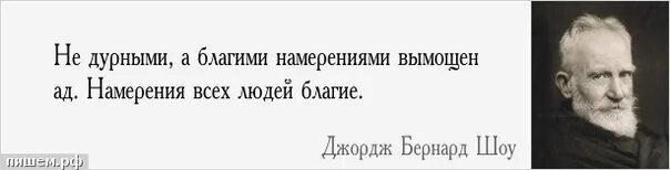 Благими делами вымощена дорога в ад. Мой способ шутить это говорить правду на свете нет ничего смешнее. Высказывания Джорджа Бернарда шоу. Мой способ шутить это говорить правду. Бернард шоу фразы.