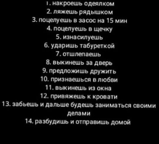 Вопросы твои действия. Что ты сделаешь если я усну у тебя. Что ты сделаешь если я у сну у тебя лома. Что ты зделаешь еслия усну у тебя дома. Картинки что ты сделаешь если я усну у тебя дома.