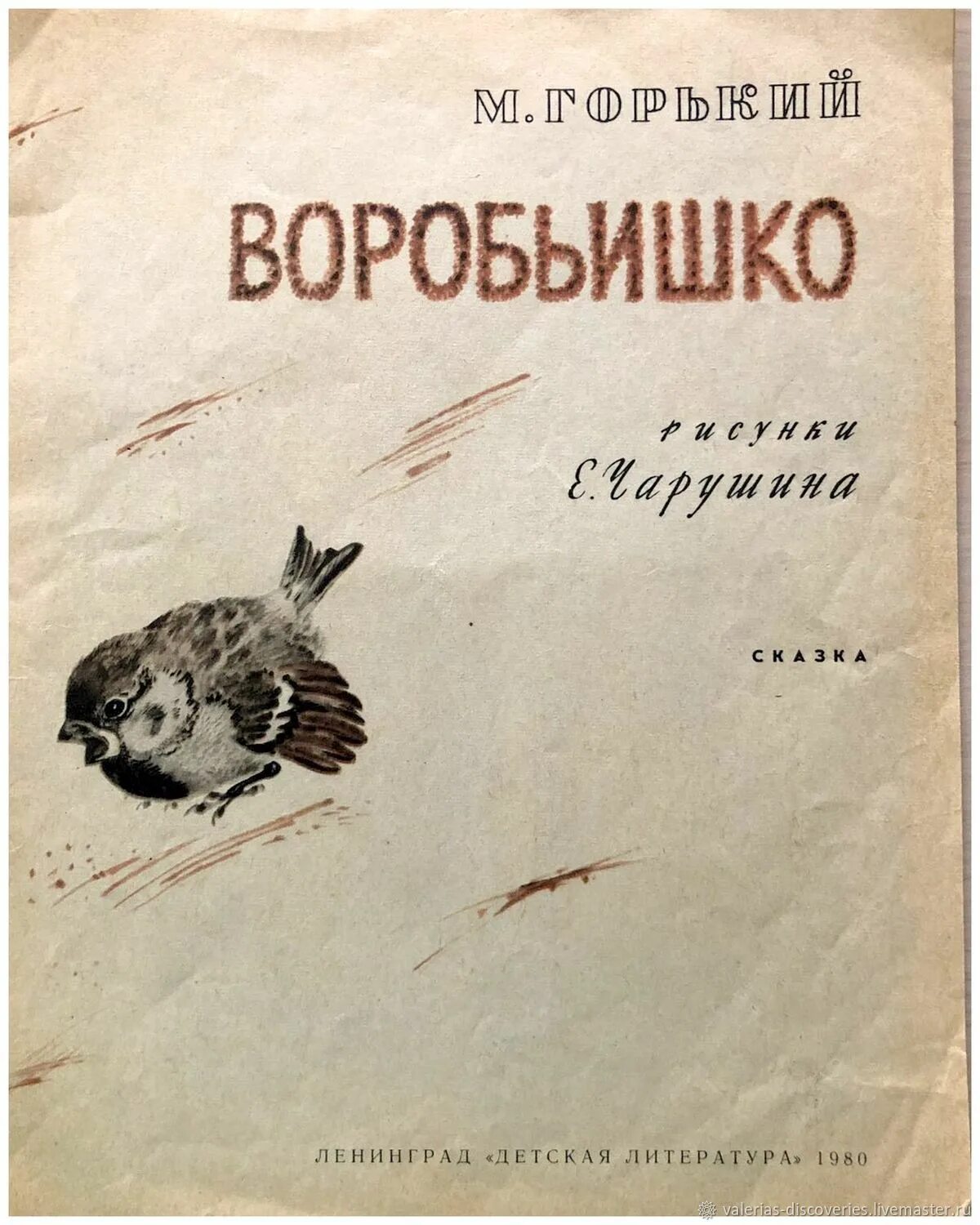 Книжка м.Горького Воробьишко. Воробьишко Горький книга. Горький Воробьишко обложка книги. Произведение м горького воробьишко