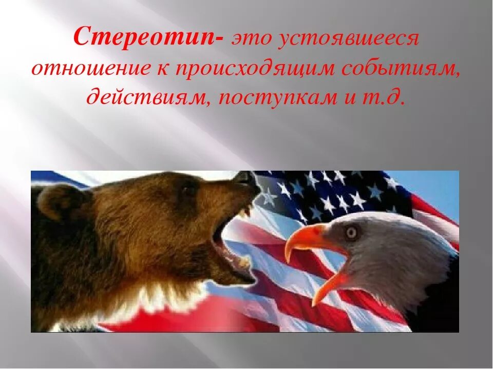 Стереотипы всегда. Стереотипы всегда