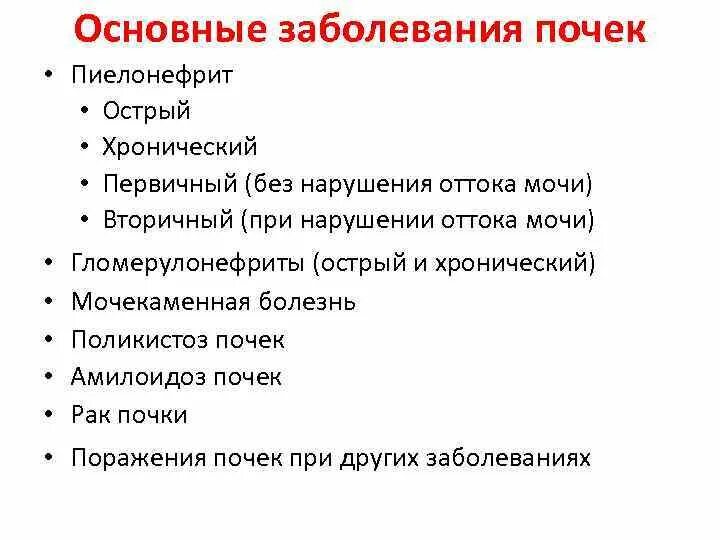 Причины заболевания почек биология. Перечень заболеваний почек. Заболевания почек список. Основные заболевания почек.