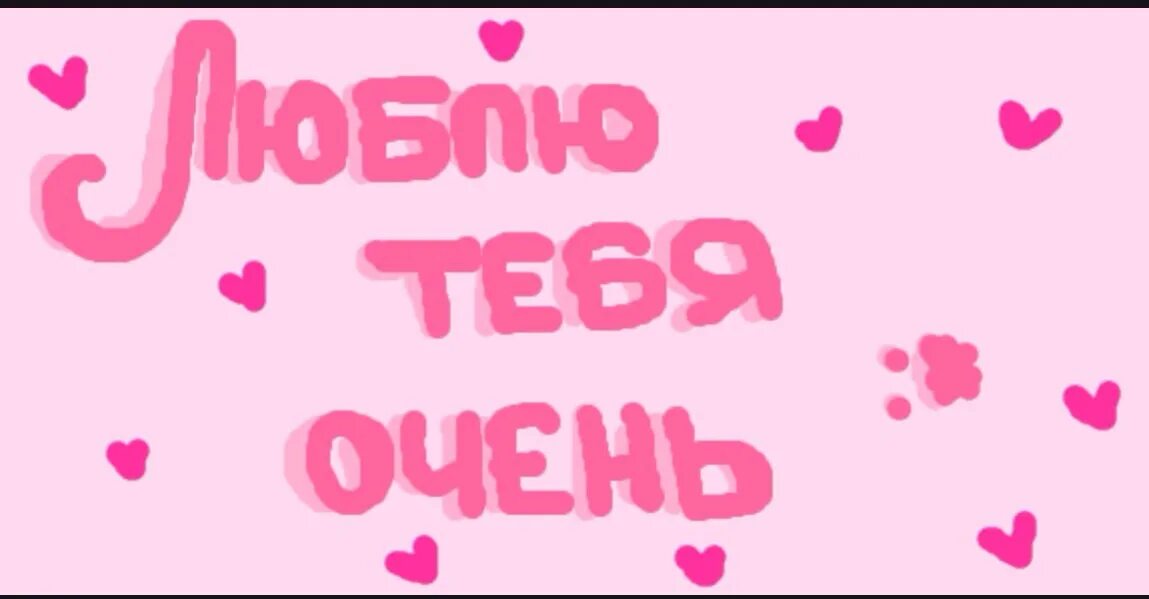 Как написать я тебя очень люблю. Люблю тебя. Очень люблю. Люблю тебя очень сильно. Я тебя очень люблю.