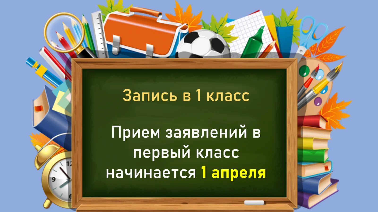 Запись в первый класс в 2025. Прием в первый класс. Прием в 1 класс. Приём заявлений в первые классы. Прием детей в 1 класс.