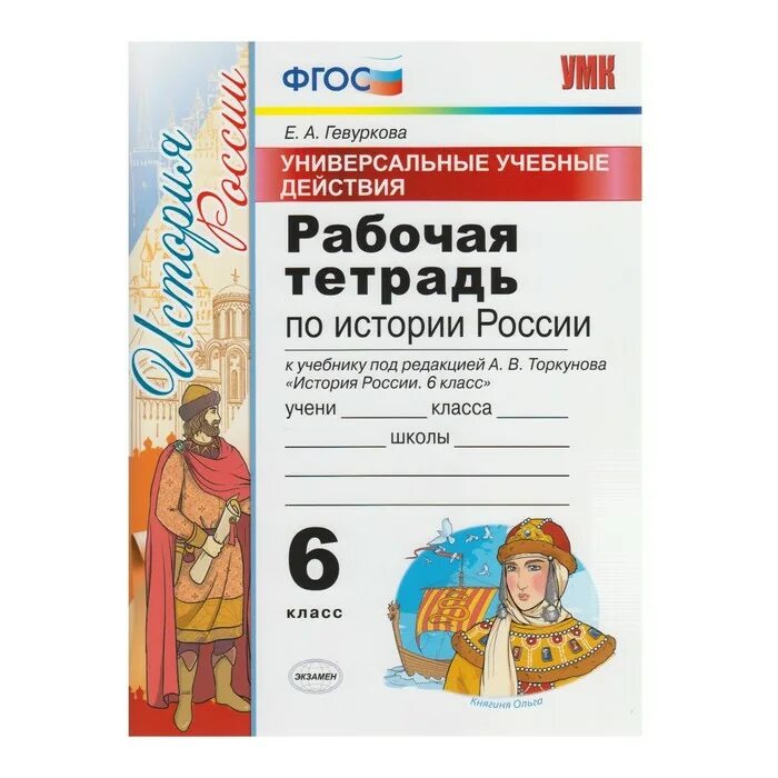 История россии учебник 6 класс торкунова читать. Рабочая тетрадь по истории России 6 кл к учебнику Торкунова. Рабочие тетради по истории России 9 класс к учебнику Торкунова. Рабочая тетрадь по истории России 6 класс Гевуркова. Рабочая тетрадь по истории России 6 класс.