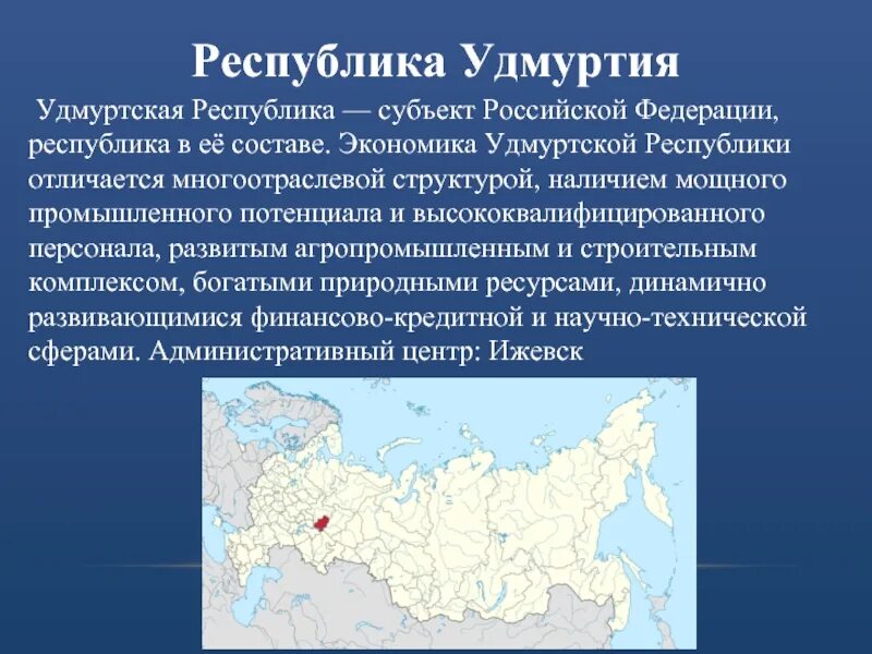 Информация про Удмуртию. Экономическая характеристика Удмуртской Республики. Особенности Удмуртии. Краткая характеристика Удмуртской Республики. Сообщение о субъекте россии