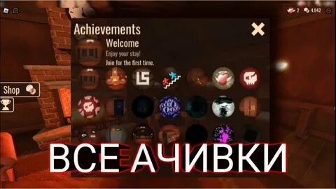 Ачивки дорс