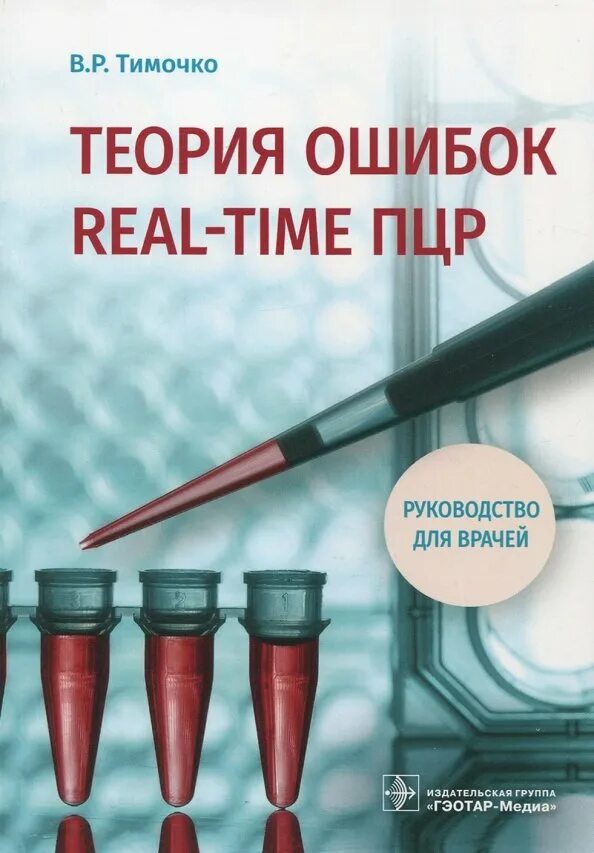 Теория ошибок тест. Теория ошибок. тимочко в.р.. теория ошибок обложка. автор теории ошибок.