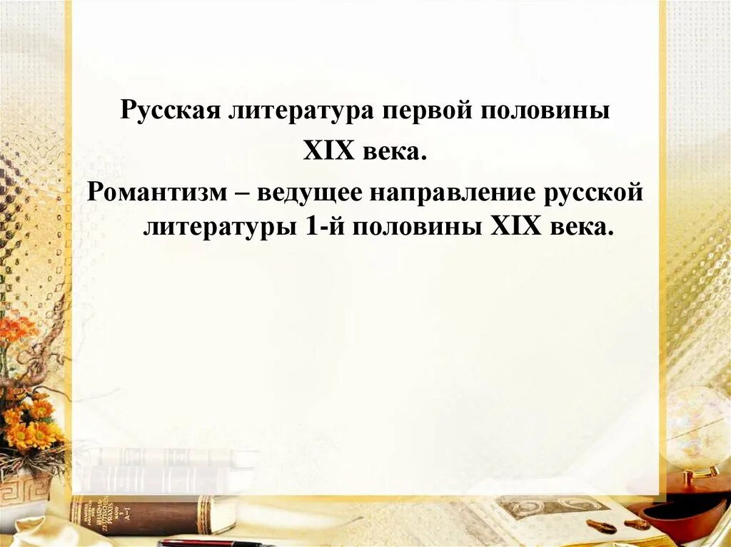 Литература первой половины 19 века урок. Русская литература первой половины XIX века. Русская литература первой половины 19 века. Русская литература 1 половины 19 века. Романтизм ведущие направления русской литературы 1 половины 19 века.