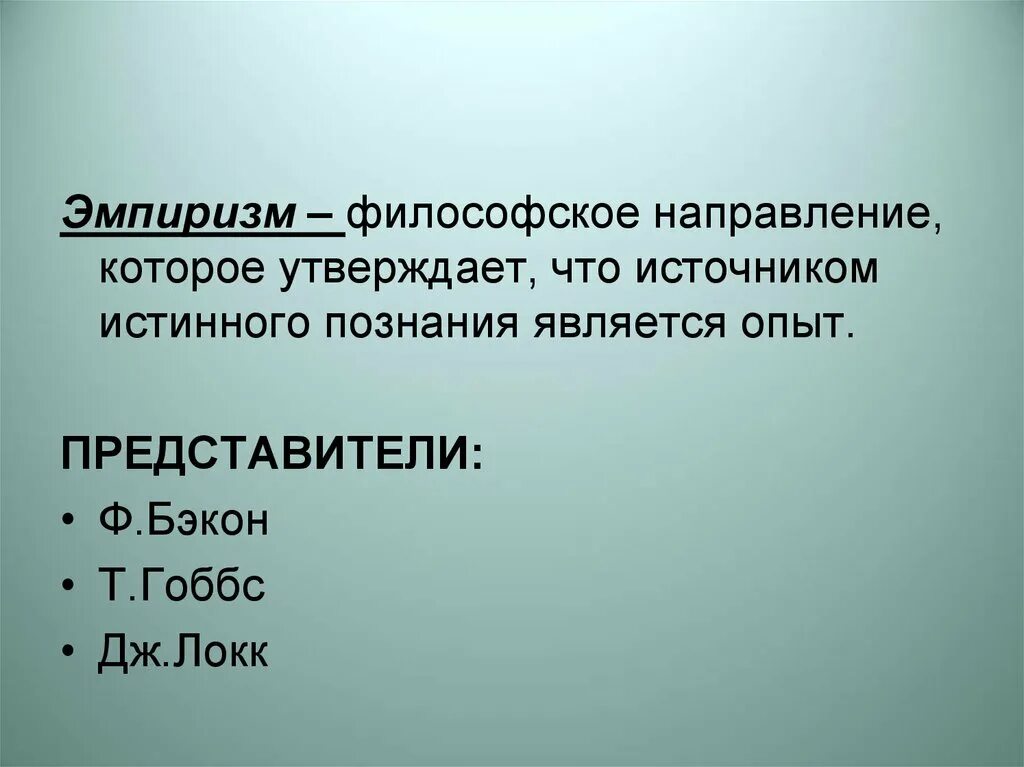 Эмпиризм Гоббса. Эмпиризм Бэкон Гоббс Локк. Эмпиризм в философии нового времени Гоббс. Эмпиризм нового времени ф Бэкон т Гоббс д Локк. Эмпирики бэкон