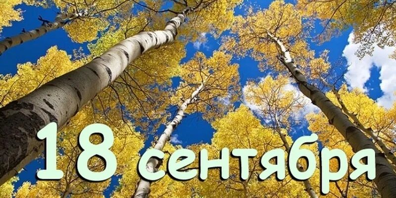 Дата 18 06. 18 Сентября. 18 Сентября календарь. 18 Сентября праздник. 18 Сентября народный календарь.