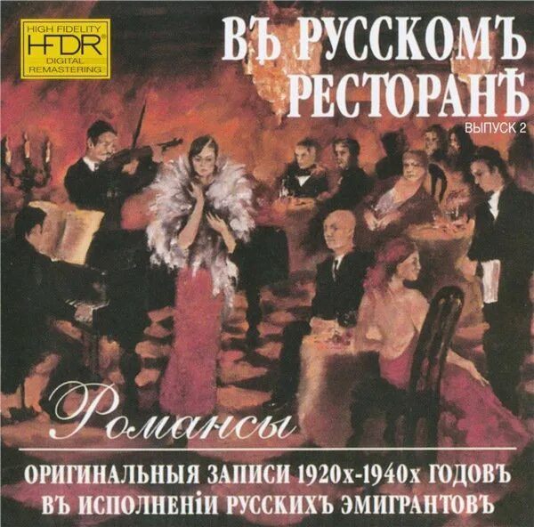 Сборник романсов. Романсы сборник альбом. Сборники 2001. Звезды русской эмиграции. Песни кафе русские