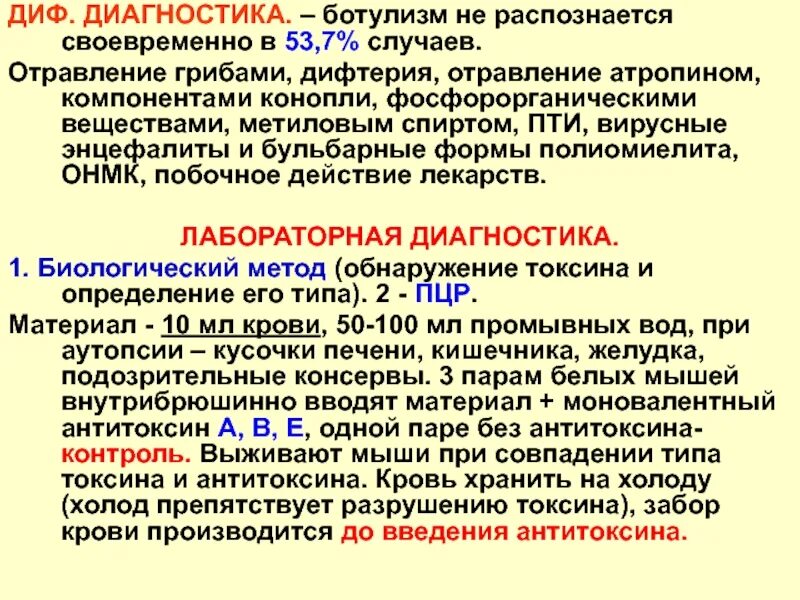 Микробиологическое исследование ботулизма. Дифференциальный диагноз ботулизма. Диагностика ботулизма. Диагностика ботулизма. Метод диагностики ботулизма.