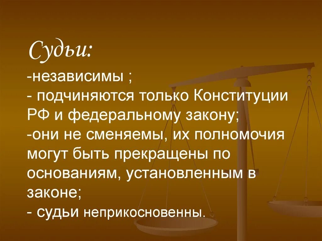 Судьи в российской федерации подчиняются