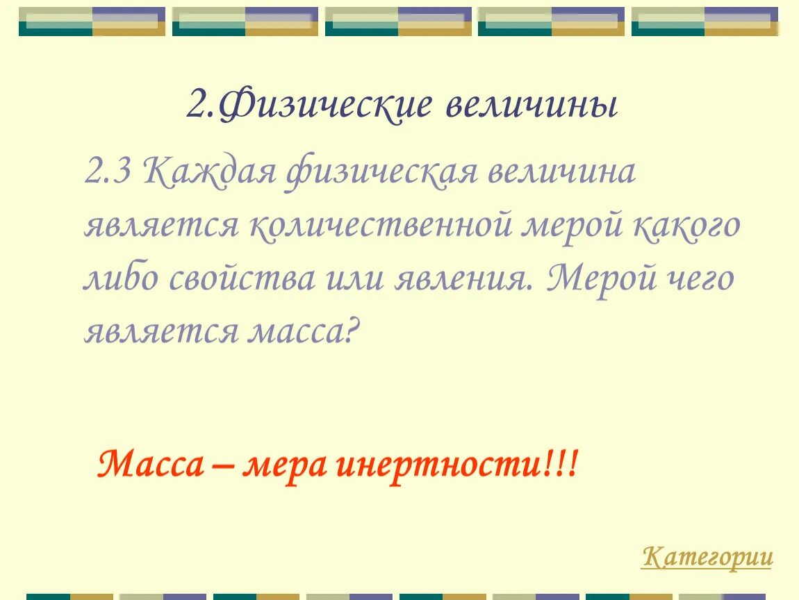 Что является физической величиной. Что является физ величиной. Чем является величина. Величина не являющаяся физической.