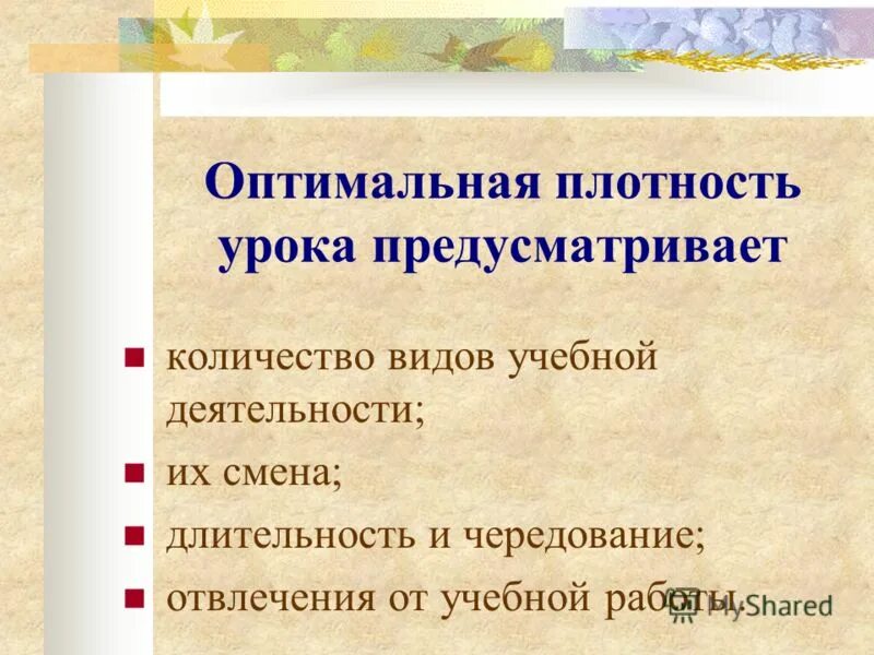 Общая плотность урока физической