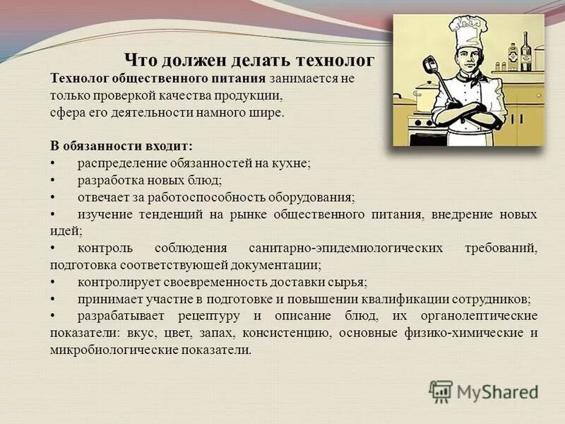 Читать сделай что должен. Должностная инструкция технолога общественного питания. Должностная инструкция технолога общепита. Должностная инструкция технолога. Должностные инструкции технолога общественного.