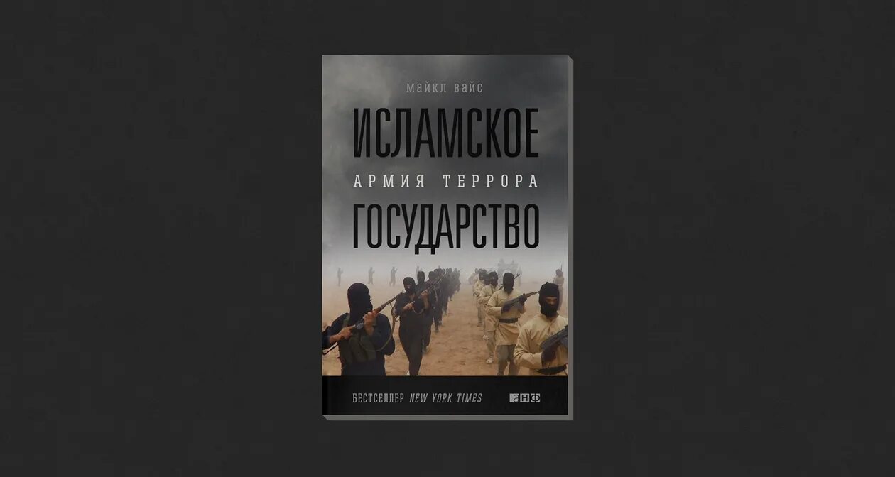 Наследник павшего дома слушать. Исламское государство армия террора. Книга Исламское государство армия террора.