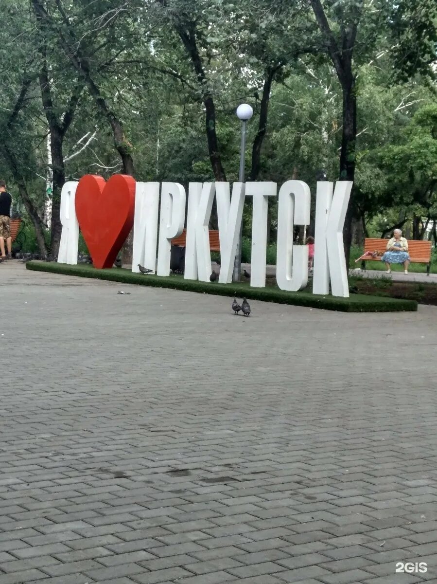 любимый иркутск. я люблю иркутск надпись. город иркутск презентация. любимый город иркутск. любимый город иркутск.