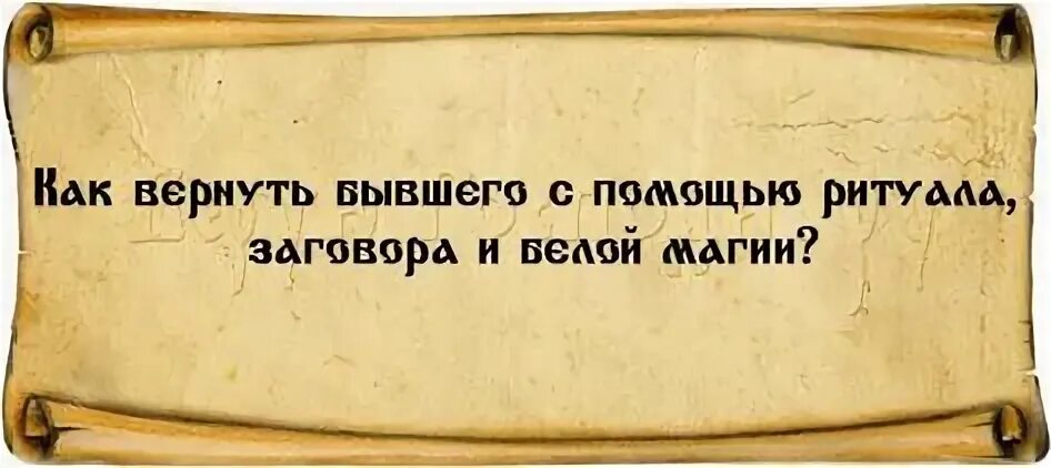 Как мужу белая магия. Как мужу белая магия