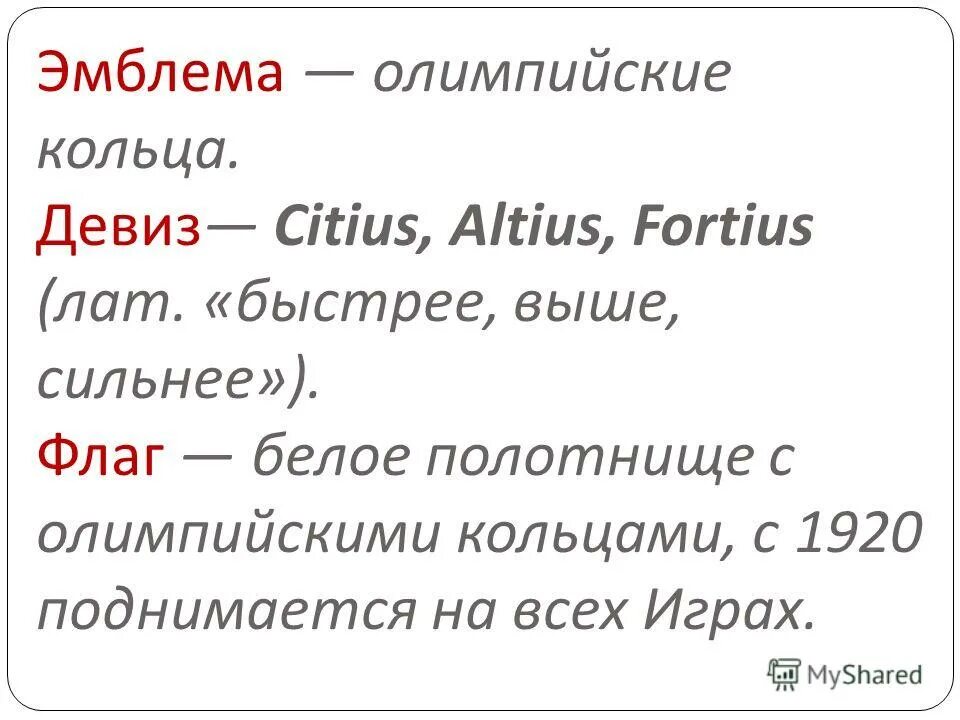Как переводится девиз ситиус альтиус фортиус. Олимпийский девиз citius altius fortius. девиз олимпийских игр на латыни. фортиус девиз ситиус. как переводится олимпийский девиз ситиус альтиус фортиус.